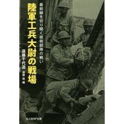 陸軍工兵大尉の戦場―最前線を切り開く技術部隊の戦い(光人社NF文庫) [文庫]