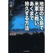地獄のX島で米軍と戦い、あくまで持久する方法(光人社NF文庫) [文庫]