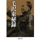 毛沢東秘録〈下〉(産経NF文庫) [文庫]