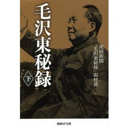 毛沢東秘録〈下〉(産経NF文庫) [文庫]