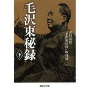毛沢東秘録〈下〉(産経NF文庫) [文庫]