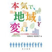 本気で、地域を変える―地域づくり3.0の発想とマネジメント [単行本]