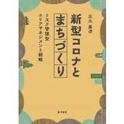 新型コロナとまちづくり―リスク管理型エリアマネジメント戦略 [単行本]