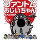 ファントムおじいちゃん ファンブック [単行本]