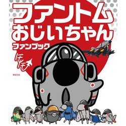ファントムおじいちゃん ファンブック [単行本]