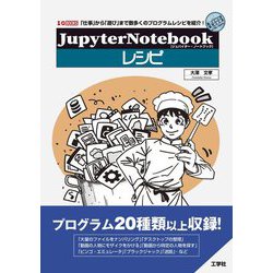 Jupyter Notebookレシピ(I・O BOOKS) [単行本]