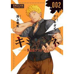 キミガシネ ‐多数決デスゲーム‐　（２）<2>(角川コミックス・エース) [コミック]