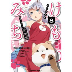 けものみち（8）（角川コミックス・エース） [コミック]