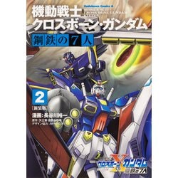 機動戦士クロスボーン・ガンダム 鋼鉄の7人 （2） 新装版 （角川コミックス・エース） [コミック]
