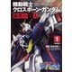 新装版 機動戦士クロスボーン・ガンダム 鋼鉄の７人（１）<1> 特別版 (角川コミックス・エース) [コミック]