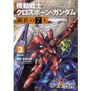 新装版 機動戦士クロスボーン・ガンダム 鋼鉄の７人（３）<3> 特別版 (角川コミックス・エース) [コミック]