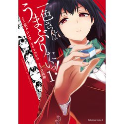 一色さんはうまぶりたいっ！　（１）<1>(角川コミックス・エース) [コミック]