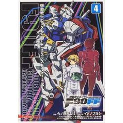 機動戦士ガンダムＦ９０ＦＦ（４）<4>(角川コミックス・エース) [コミック]