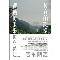NAM総括―運動の未来のために [単行本]