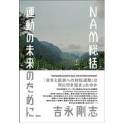 NAM総括―運動の未来のために [単行本]