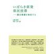 いばらき原発県民投票―議会審議を検証する(読書人ブックレット) [単行本]