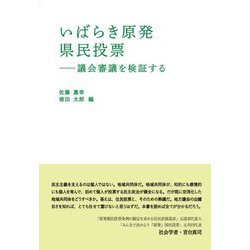 いばらき原発県民投票―議会審議を検証する(読書人ブックレット) [単行本]