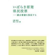 いばらき原発県民投票―議会審議を検証する(読書人ブックレット) [単行本]