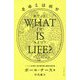 WHAT IS LIFE?生命とは何か [単行本]