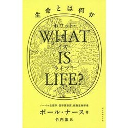 WHAT IS LIFE?生命とは何か [単行本]