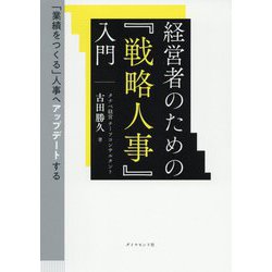 経営者のための『戦略人事』入門―「業績をつくる」人事へアップデートする [単行本]