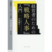 経営者のための『戦略人事』入門―「業績をつくる」人事へアップデートする [単行本]