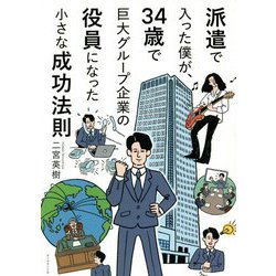 派遣で入った僕が、34歳で巨大グループ企業の役員になった小さな成功法則 [単行本]