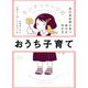 モンテッソーリ式おうち子育て―自己肯定感が育つ遊び方、学び方 [単行本]