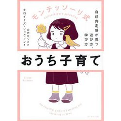 モンテッソーリ式おうち子育て―自己肯定感が育つ遊び方、学び方 [単行本]