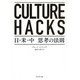 CULTURE HACKS―日・米・中 思考の法則 [単行本]