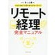 リモート経理完全マニュアル―小さな会社にお金を残す87のノウハウ [単行本]