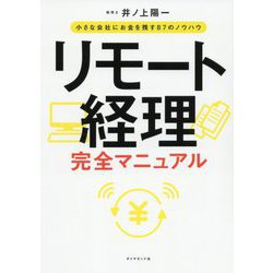 リモート経理完全マニュアル―小さな会社にお金を残す87のノウハウ [単行本]