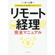 リモート経理完全マニュアル―小さな会社にお金を残す87のノウハウ [単行本]