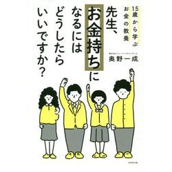 ヨドバシ.com - 15歳から学ぶお金の教養 先生、お金持ちになるにはどう