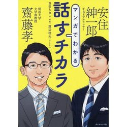 マンガでわかる話すチカラ [単行本]