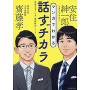 マンガでわかる話すチカラ [単行本]