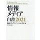 情報メディア白書〈2021〉 [単行本]