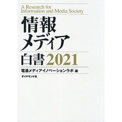 情報メディア白書〈2021〉 [単行本]