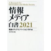 情報メディア白書〈2021〉 [単行本]