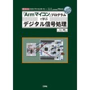 「Armマイコン」プログラムで学ぶデジタル信号処理(I・O BOOKS) [単行本]