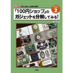 「100円ショップ」のガジェットを分解してみる!〈Part2〉(I・O BOOKS) [単行本]