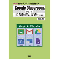 「Google Classroom」の導入と遠隔教育の実践 改訂版 (I・O BOOKS) [単行本]