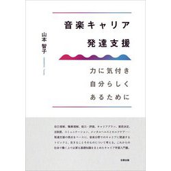 音楽キャリア発達支援―力に気付き自分らしくあるために [単行本]