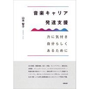 音楽キャリア発達支援―力に気付き自分らしくあるために [単行本]