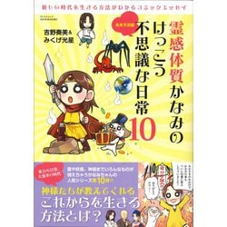 霊感体質かなみのけっこう不思議な日常10(サンエイムック) [ムックその他]