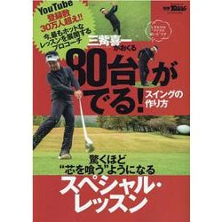 80台がでる！スイングの作り方(サンエイムック) [ムックその他]