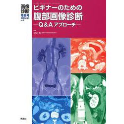 画像診断２０２１年増刊号（Ｖｏｌ．４１　Ｎｏ．４）－ビギナーのための腹部画像診断　Ｑ＆Ａアプローチ(画像診断増刊号) [全集叢書]