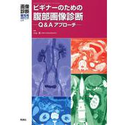 画像診断２０２１年増刊号（Ｖｏｌ．４１　Ｎｏ．４）－ビギナーのための腹部画像診断　Ｑ＆Ａアプローチ(画像診断増刊号) [全集叢書]