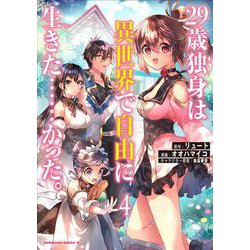 ２９歳独身は異世界で自由に生きた……かった。　（４）<4>(角川コミックス・エース) [コミック]