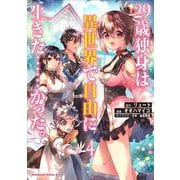 ２９歳独身は異世界で自由に生きた……かった。　（４）<4>(角川コミックス・エース) [コミック]